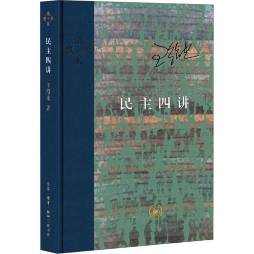 特展书单｜民主四讲 商品图0