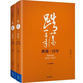 跌荡一百年:中国企业:1870-1977:全2册
