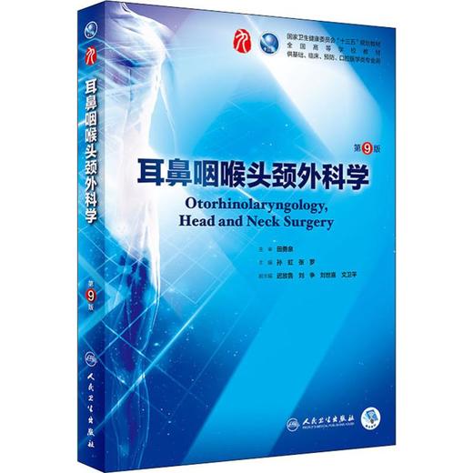 耳鼻咽喉头颈外科学 第9版 商品图0