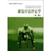 康复疗法评定学(第2版) 商品缩略图0