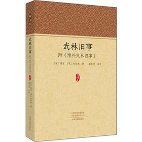 武林旧事(附增补武林旧事)