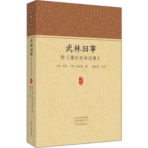 武林旧事(附增补武林旧事) 商品图0