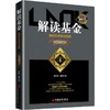 解读基金 我的投资观与实践 修订版 商品缩略图0