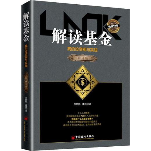 解读基金 我的投资观与实践 修订版 商品图0