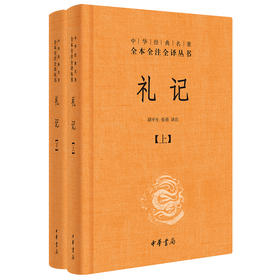 《礼记》中华书局