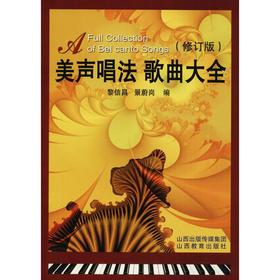 美声唱法歌曲大全