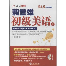 赖世雄初级美语