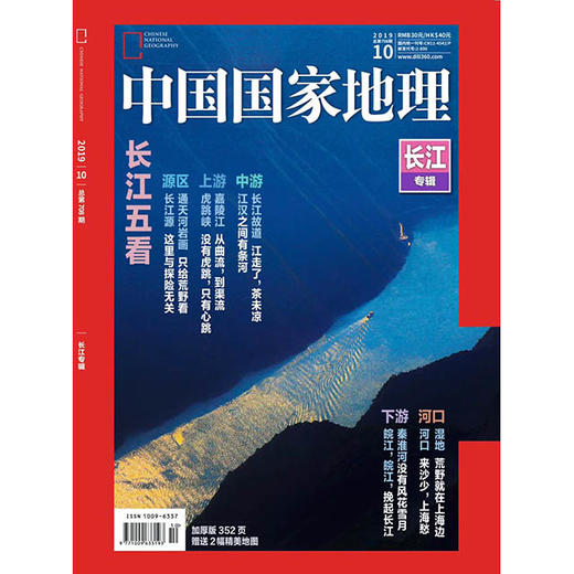 《中国国家地理》201910 长江专辑 商品图0