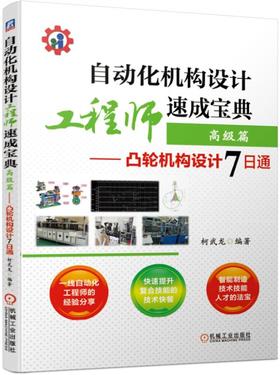 自动化机构设计工程师速成宝典  高级篇——凸轮机构设计7日通