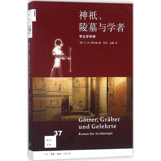 神祇、陵墓与学者:考古学传奇 商品图0
