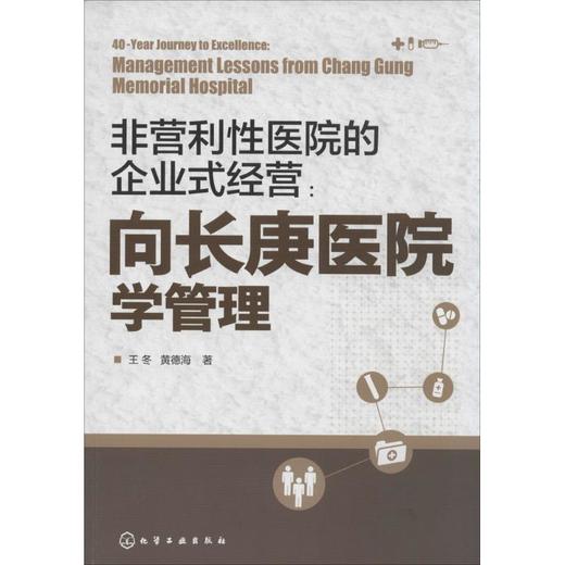 非营利性医院企业式经营:向长庚医院学管理 商品图0