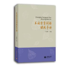上海方言词语使用手册