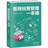 医院经营管理一本通 商品缩略图0