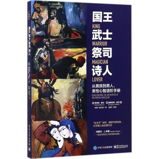 国王武士祭司诗人:从男孩到男人,男性心智进阶手册 商品图0
