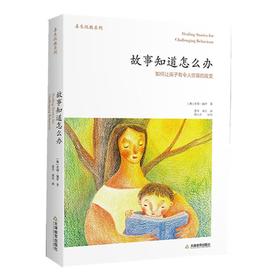 故事知道怎么办 如何让孩子有令人惊喜的改变
