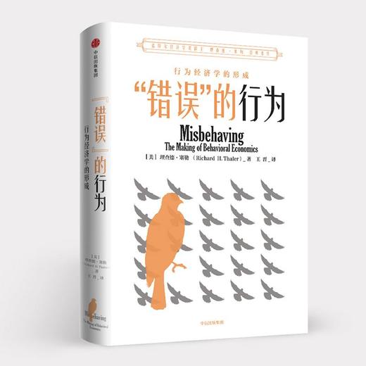 "错误"的行为:行为经济学的形成 商品图0