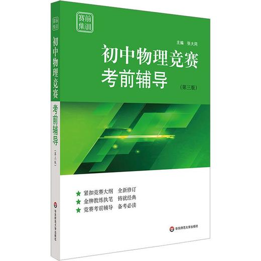 赛前集训 初中物理竞赛考前辅导(第3版) 商品图0