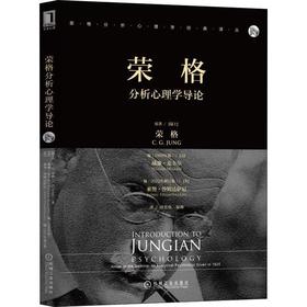 荣格分析心理学导论