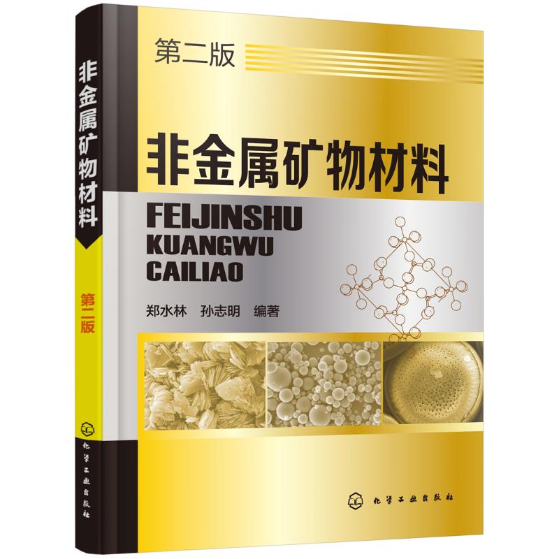 非金属矿物材料