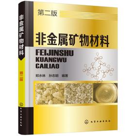 非金属矿物材料