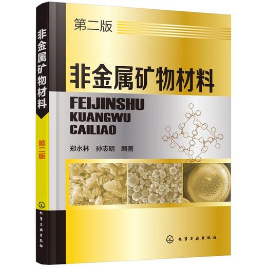 非金属矿物材料 商品图0