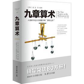 九章算术 人类科学目前应用数学的“算经之首“ 与《几何原本》并列为世界两大数学体系的代表作 科普读物经典(全译修订版)