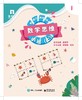 数学思维——小班（上）（共6册） 商品缩略图0