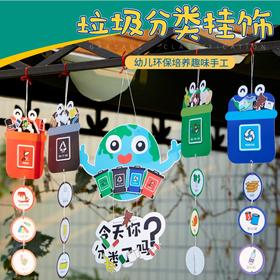 垃圾分类挂饰环创幼儿园手工diy美劳环创装饰材料包