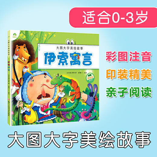 爱德少儿·大图大字美绘故事·伊索寓言 商品图0
