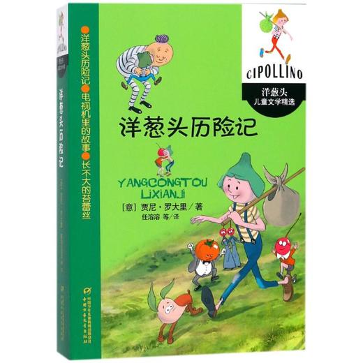 洋葱头历险记/洋葱头儿童文学精选/(意)贾尼.罗大里 商品图0