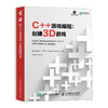 C++游戏编程 创建3D游戏 商品缩略图0