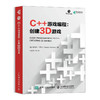 C++游戏编程 创建3D游戏  商品缩略图0