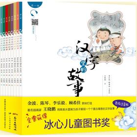 汉字里的故事(共8册)