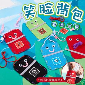 垃圾分类笑脸背包幼儿环创手工材料儿童diy美劳手工