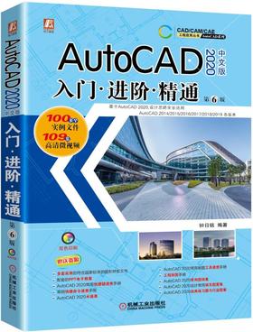 AutoCAD 2020 中文版 入门·进阶·精通 第6版