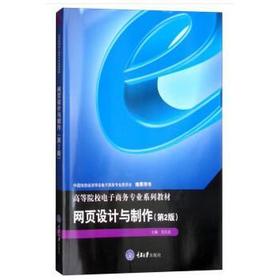 网页设计与制作  第2版   党庆忠   重庆大学出版社  9787568906746