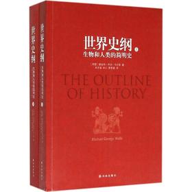 世界史纲:生物和人类的简明史