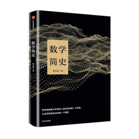 数学简史 蔡天新 著 中信出版社