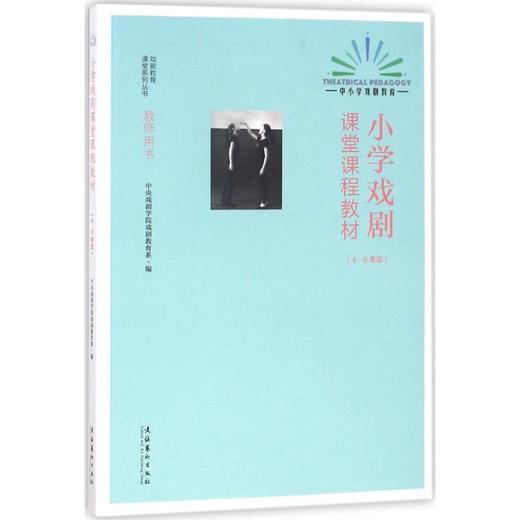 小学戏剧课堂课程教材.4-6年级 商品图0