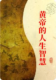 黄帝的人生智慧2 商品图0