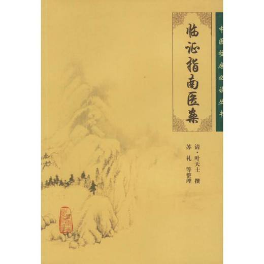 临证指南医案 商品图0