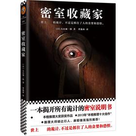 密室收藏家/[日]大山诚一郎作品 一本揭开诡计的密室说明书！ 推理大师绫辻行人、麻耶雄嵩强烈推荐 外国文学小说