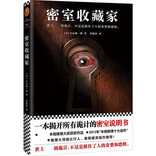 密室收藏家/[日]大山诚一郎作品 一本揭开诡计的密室说明书！ 推理大师绫辻行人、麻耶雄嵩强烈推荐 外国文学小说 商品图0