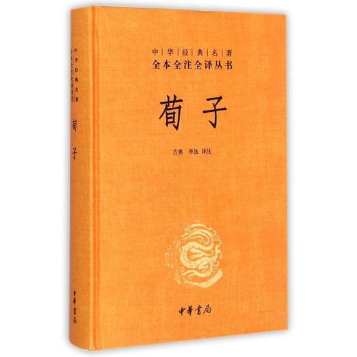 荀子(精)/中华经典名著全本全注全译丛书 商品图0