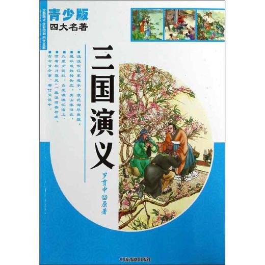三国演义(青少版) 商品图0