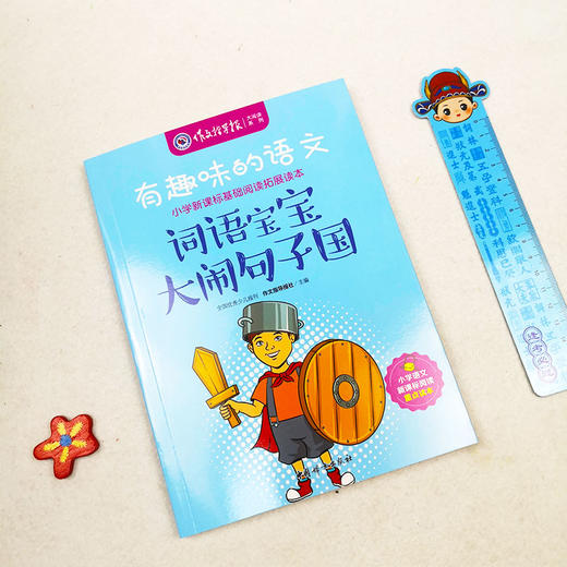 作文指导报《有趣味的语文》5册  小学生新课标拓展读本 商品图10