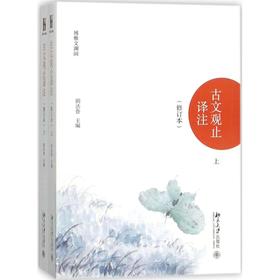 古文观止译注.全2册