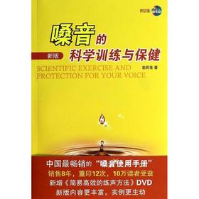嗓音的科学训练与保健 新版