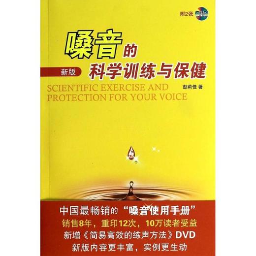 嗓音的科学训练与保健 新版 商品图0