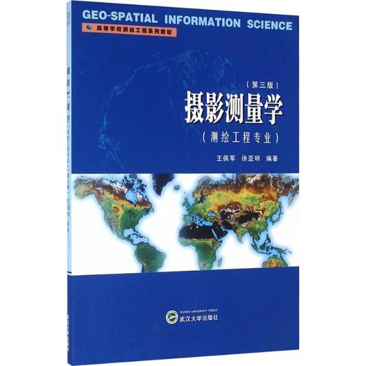 摄影测量学/测绘工程专业(第3版) 商品图0